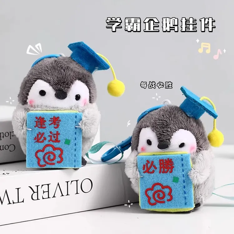 学霸企鹅钥匙扣可爱毛绒玩偶学生中高考逢考必过考试幸运物包挂件