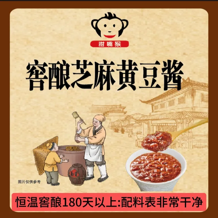 甜嘴猴芝麻黄豆酱 东北大酱 恒温窖酿自然鲜香 配料表干净 500g