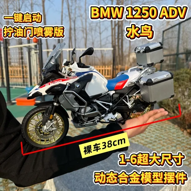 1-6大款宝马水鸟R1250GS ADV模型仿真合金电启动喷雾拉力车摆件