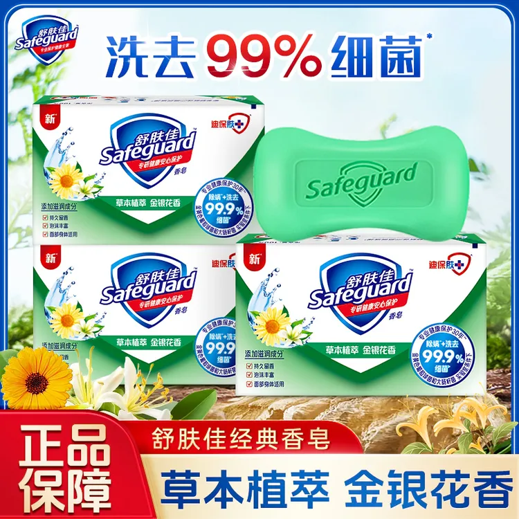 舒肤佳香皂抑菌杀菌留香持久金银花香深层清洁温和洗手男女士家用