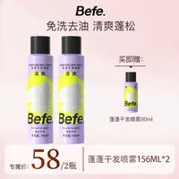 Befe免洗干发喷雾蓬松控油去味留香空气感高颅顶蓬松水la