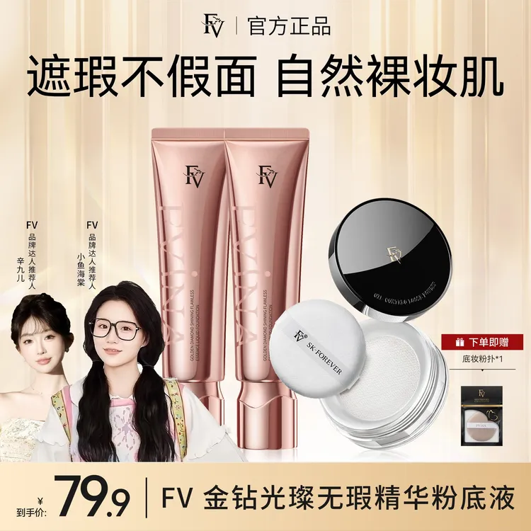 T【FV经典款】【小鱼推荐】FV金钻遮瑕粉底液持妆保湿不脱妆彩妆好物