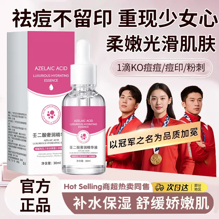 【官方正品】壬二酸精华液控油抗痘淡化痘印收缩毛孔油痘肌修护屏障