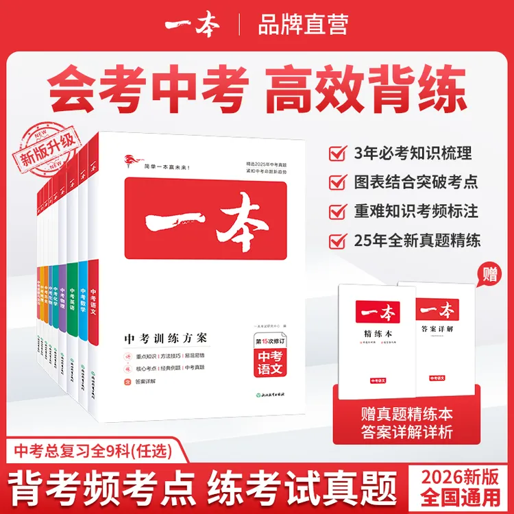 一本【会考+中考】2025版初中中考知识总复习语文数学英物历化生政
