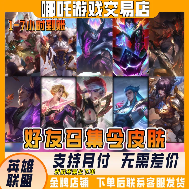 LOL英雄联盟端游邀请好友领臻彩皮肤助力集结经典模式未成年禁下