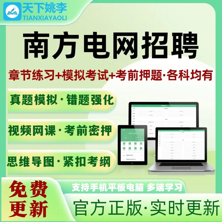 2026南方电网招聘南网考试题库信息通信电气类其他理工类校招真题