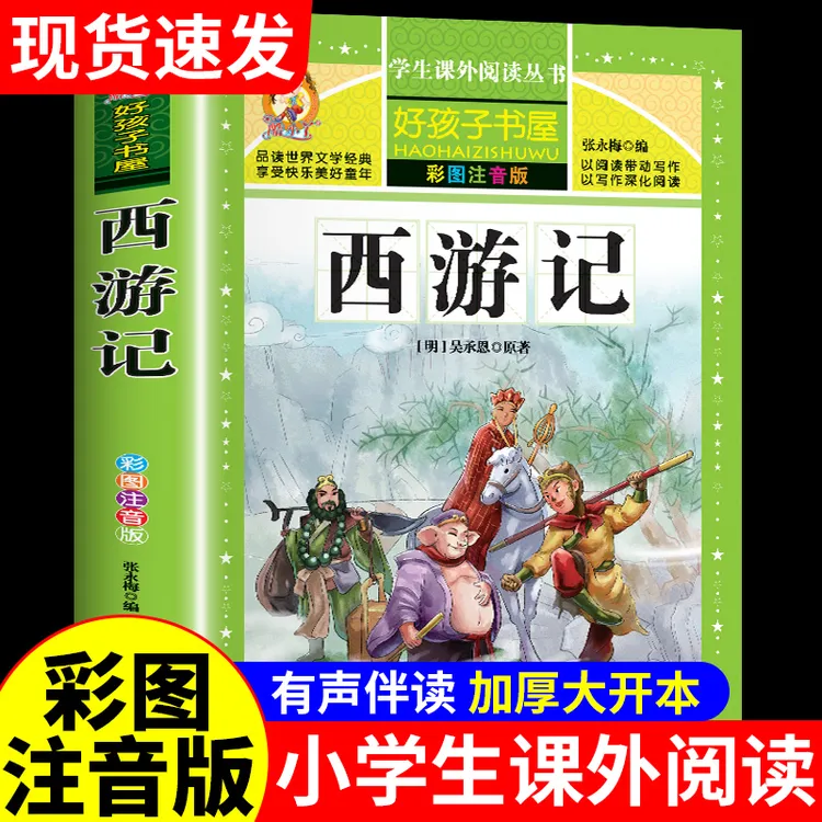 西游记原著完整注音版四大名著小学生版一二三年级儿童课外书必读