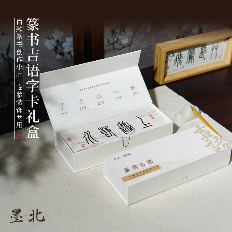 篆书吉语字卡礼盒精装套装毛笔书法练字卷轴文房四宝练字字帖成人