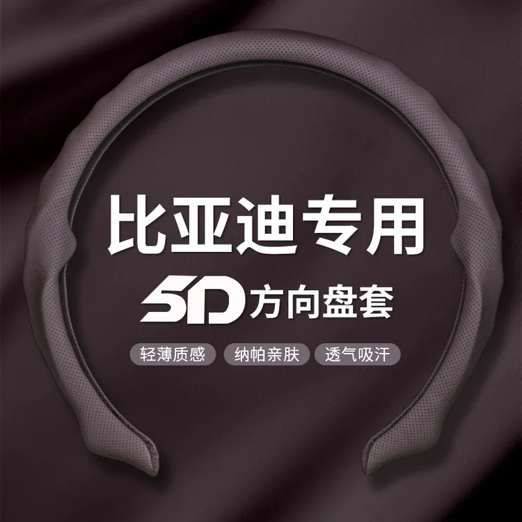 【比亚迪专用】2025全新升级精选纳帕皮打孔5D方向盘保护套吸汗透气