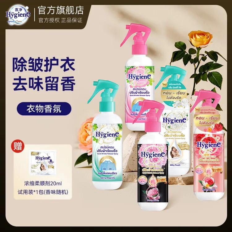 【热销】泰国进口Hygiene喜净香氛喷雾护衣除皱持久留香去除异味