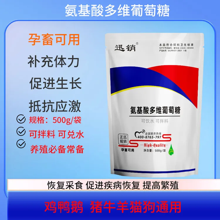 兽用氨基酸多维葡萄糖粉猪牛羊鸡鸭鹅鸽抗应激促生长兽用葡萄糖粉