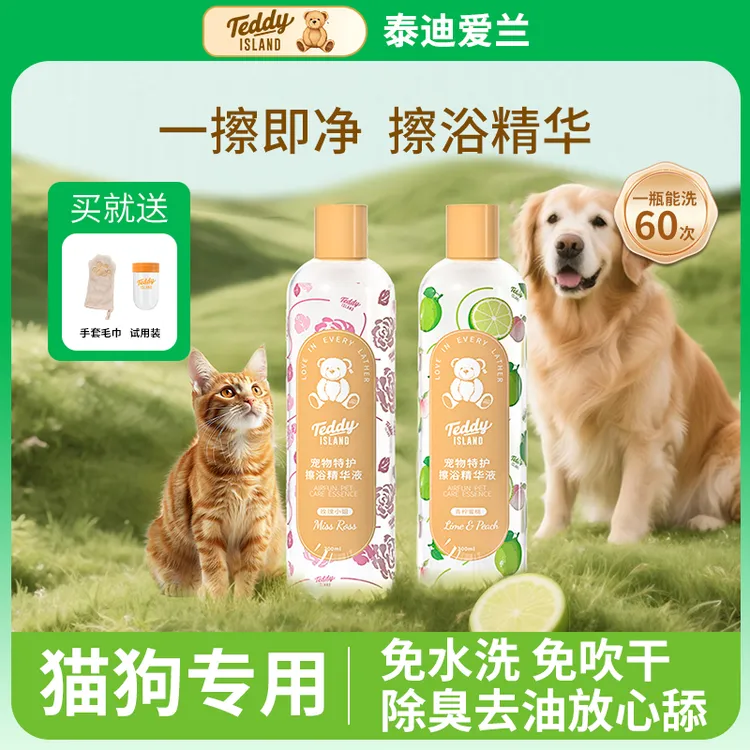 泰迪爱兰猫狗免洗精华宠物去油污渍抑菌除螨除臭驱虫舔舐无毒速干