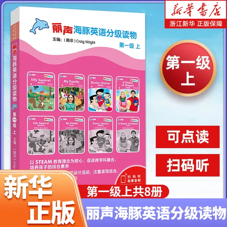 正版包邮丽声海豚英语分级读物(第一级上共8册)少儿幼儿英语分级