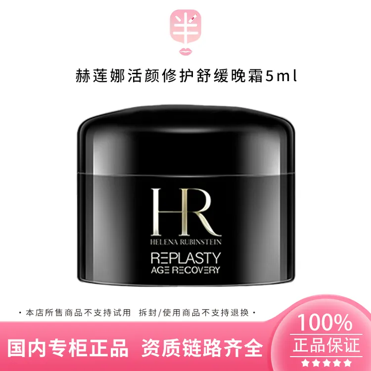 HR/赫莲娜活颜修护舒缓晚霜5ml面霜小样 修复抗老紧致