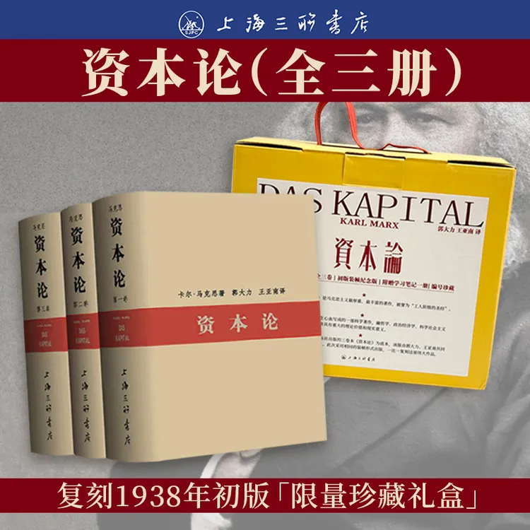 【悦悦】三联书店&《资本论（全三册）》复刻1938年初版限量珍藏礼盒