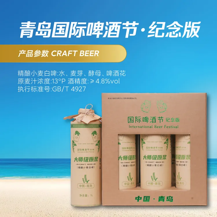 产地青岛崂山.大师级原浆国际啤酒节纪念版【手提礼盒】13P【1L*6】.
