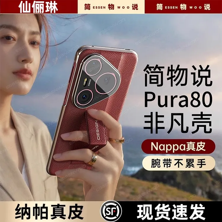 适用华为Pura80pro手机壳高档真皮纹腕带支架80ultra全包镜头防摔