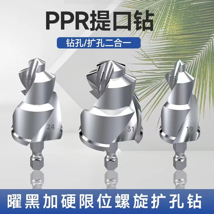 PPR提口钻头水管扩孔器PVC管PPR管扩孔电钻开孔器组合套装