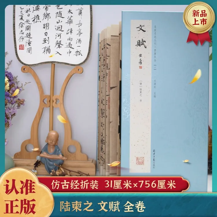 经折装 陆柬之文赋 行书 经典书法字帖