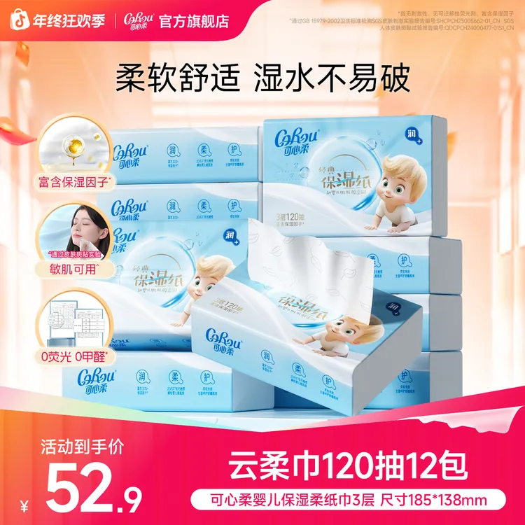 可心柔婴儿柔纸巾宝宝专用保湿纸母婴新生儿乳霜纸抽纸120抽12包