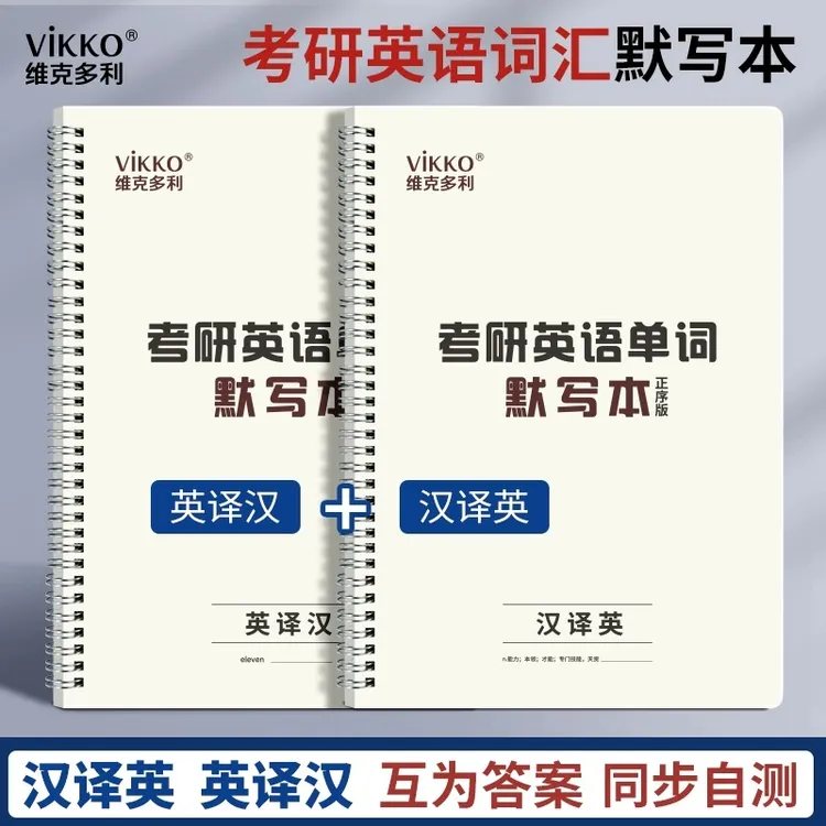  维克多利考研英语单词默写本 学生专用