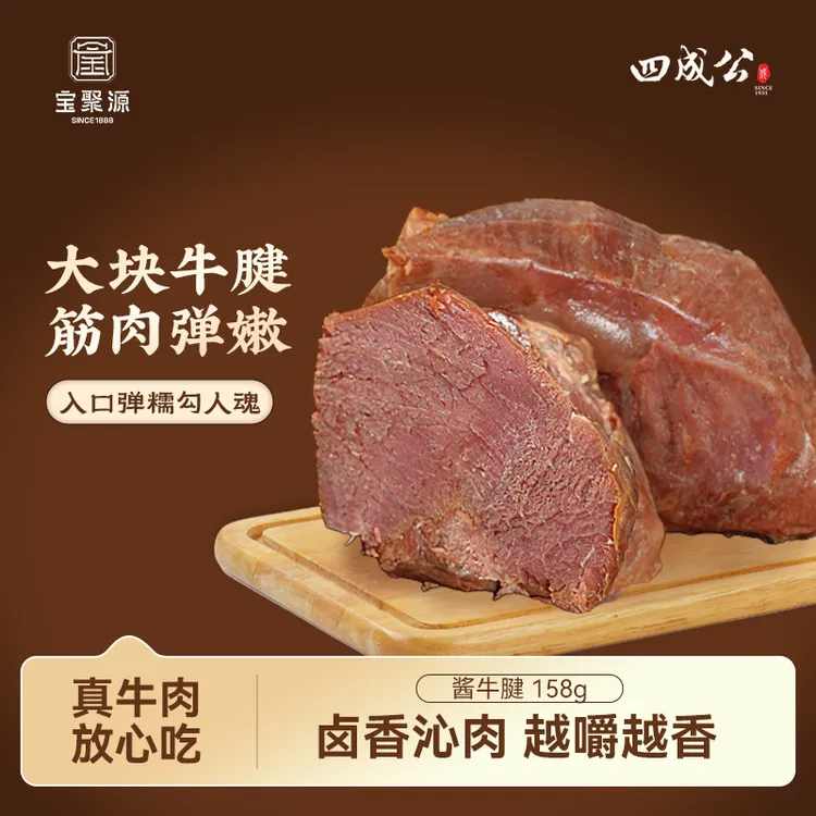 四成公酱牛腱158g*5袋开袋即食熟牛肉