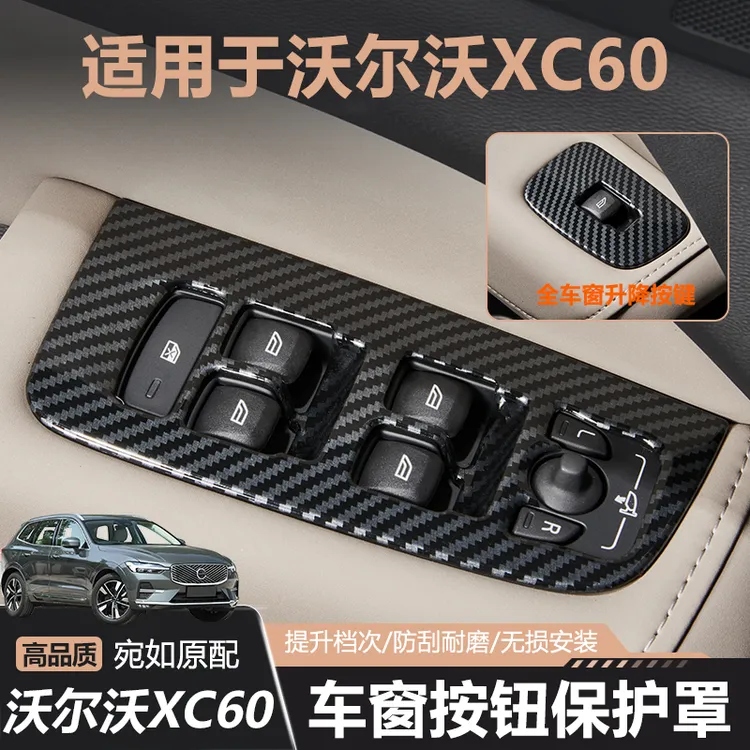 18-26款沃尔沃XC60车窗升降面板碳纤纹内饰防护面板贴贴纸碳纤维