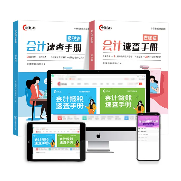 会计做账报税速查手册网课实操教程书课程真账实训零基础自学财务