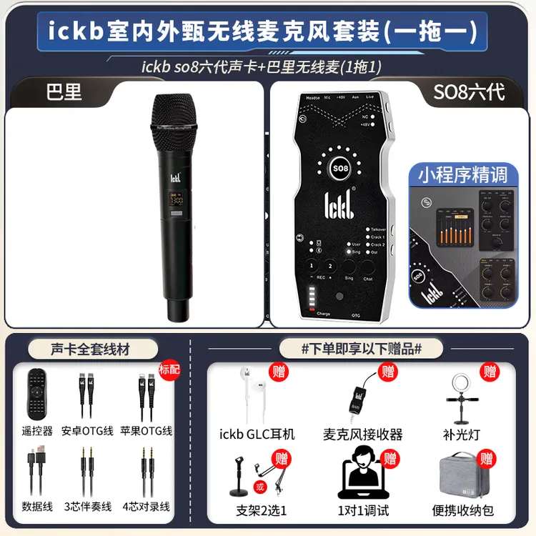 ickb so8六代声卡+巴里+R1无线三件套室内外直播设备唱歌K歌套装