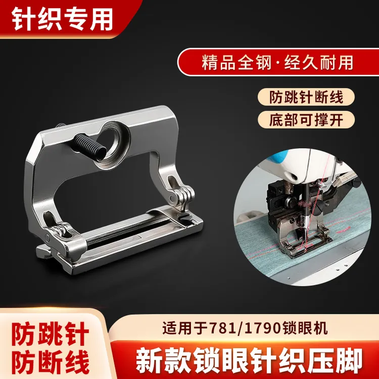 新款锁眼机针织压脚防跳针防断线1790 781专用缝纫机压脚