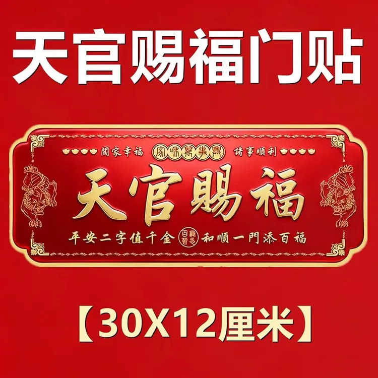 2026新款天官赐福金属门贴横款入户门商铺百搭乔迁新居装饰门牌贴商品图