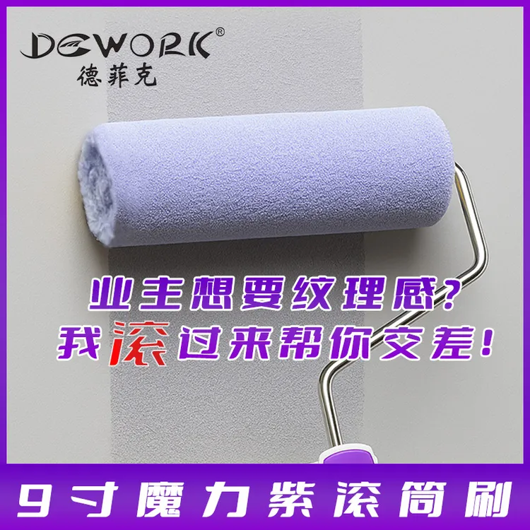 德菲克9寸魔力大师滚筒刷墙漆油漆刷小羊皮专用滚筒乳胶漆艺术漆