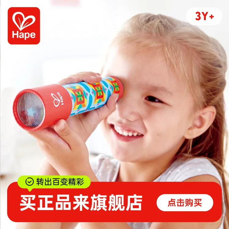 Hape经典万花筒多棱镜儿童复古益智玩具早教创意3岁+E8399【达人】