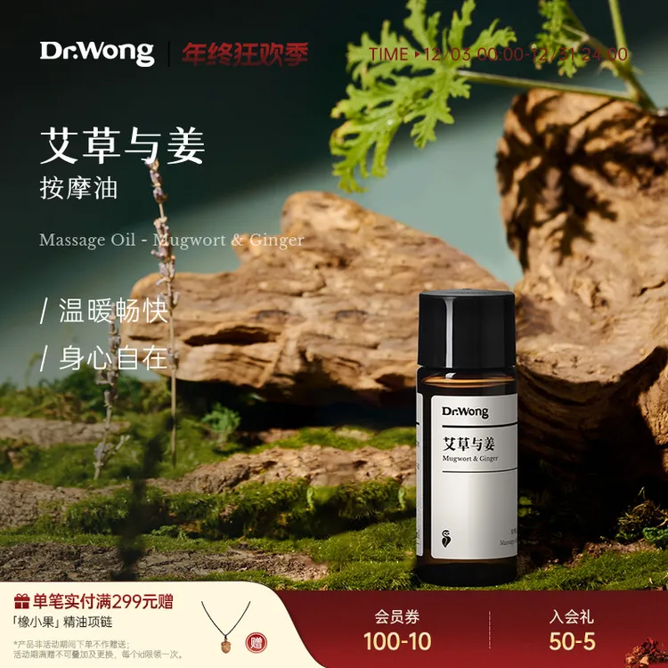 Dr.Wong【爆款特惠】艾草与姜按摩精油15ml身体植物护肤推拿按摩油