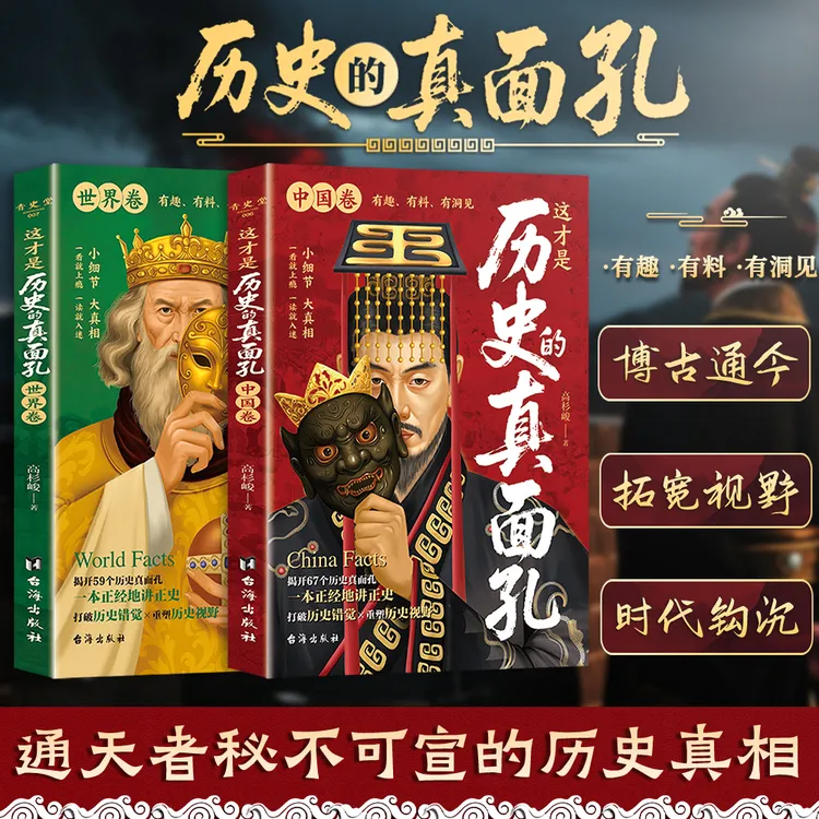 【正版旗舰】这才是历史的真面孔中国卷+世界卷：一本正经地讲正史