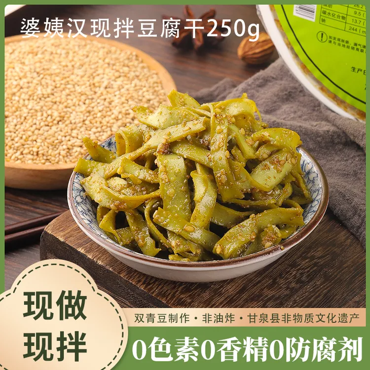 陕北双青豆～甘泉婆姨汉现拌豆腐干250g/盒0色素0香精0防腐剂
