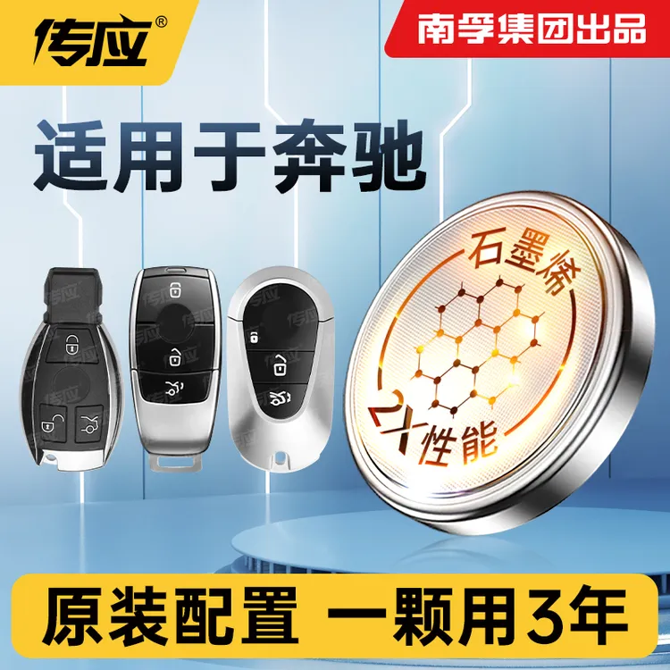 南孚传应奔驰专用汽车钥匙遥控器纽扣电池C级 C200L C300L gla200