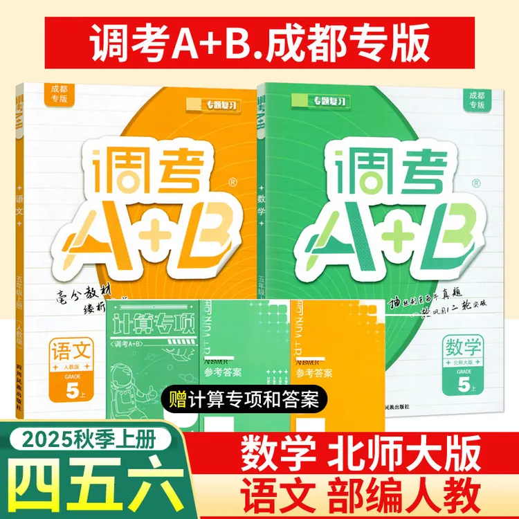 2025年成都调考A+B四五六年级上下册语文部编人教版数学北师大版