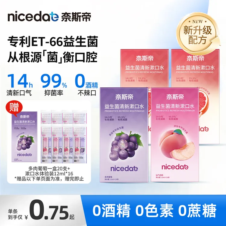 nicedae奈斯帝益生菌漱口水持久留香口气清新抑菌漱口水推荐便携