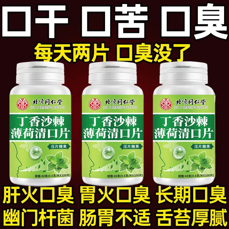 北京同仁堂丁香沙棘薄荷口苦口臭幽门螺旋肠胃虚清口片100粒内廷