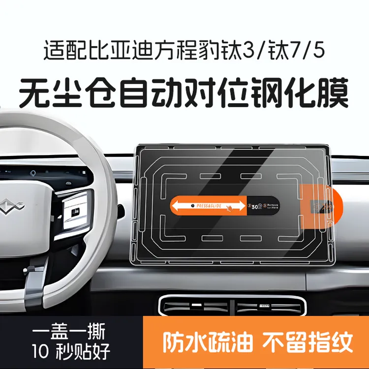 25款比亚迪方程豹5/钛3/钛7/屏幕钢化膜中控屏保护膜无尘仓贴膜