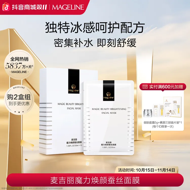 【双11抢先购】麦吉丽魔力焕颜蚕丝面膜保湿补水胜肽玻尿酸护肤正品