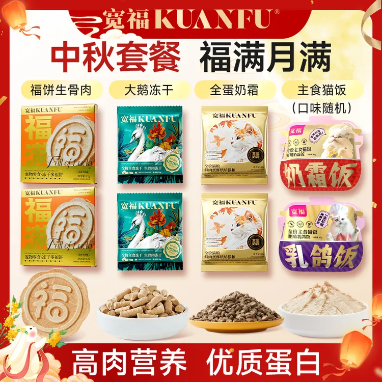 【中秋限定】宽福冻干鲜肉生骨肉福饼猫咪狗狗增肥发福营养猫猫月饼