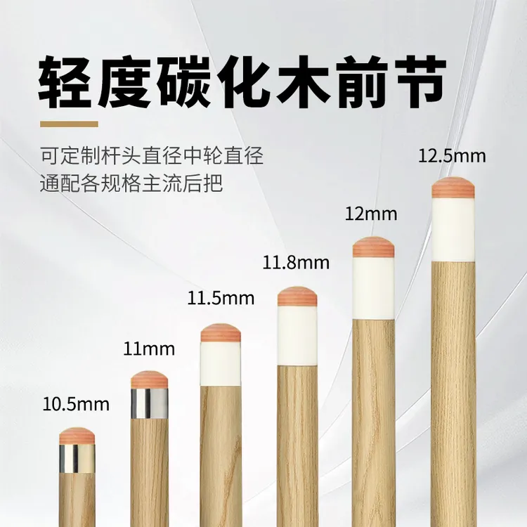 轻度碳化木前节 碳化枫木前支8牙9牙10牙11牙14牙台球杆前支