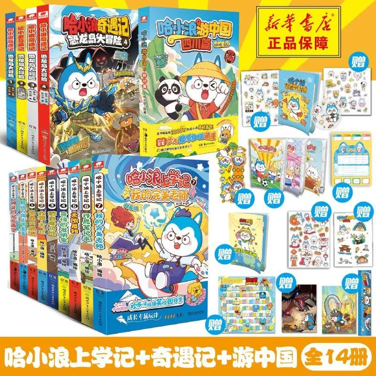 正版全新 哈小浪 全套14册 哈小浪 绘等 9787556275427