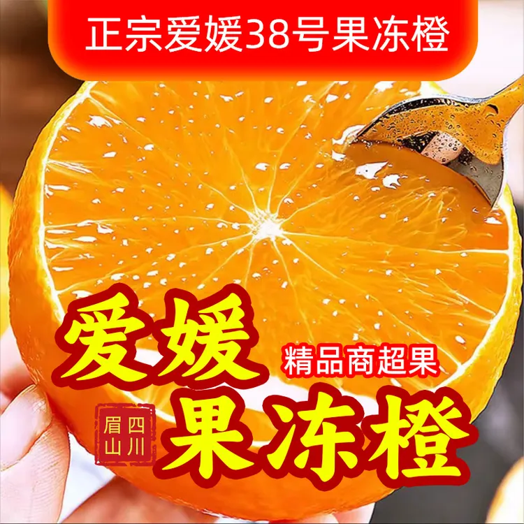 【精品】正宗四川爱媛果冻橙38号新鲜上市【爆汁像果冻一样Q弹爽口】