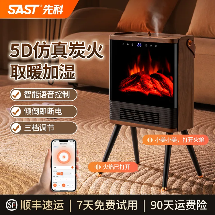 【国补】先科智能语音5D仿真炭火壁炉取暖器家用取暖神器立式暖风机