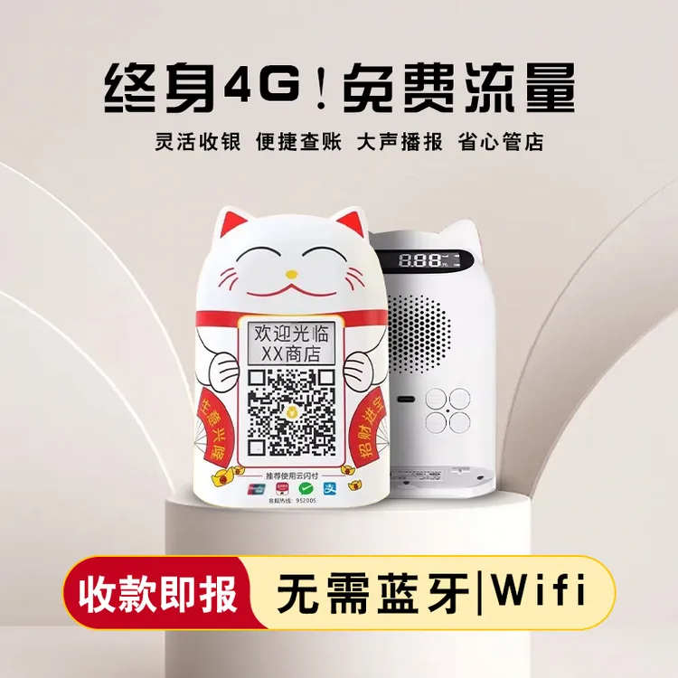微信收钱提示音响支付宝收款专用语音播报器二维码4G网络收款音箱商品图