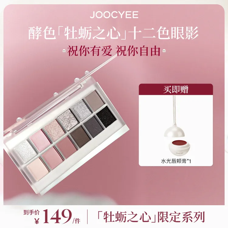 【达人专属】酵色牡蛎之心系列十二色眼影盘多用高显色消肿欧若风DB