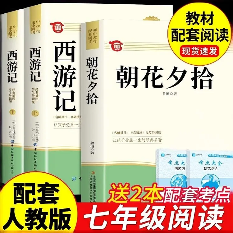 【2026新版】七年级必读正版朝花夕拾西游记+考点配套人教版必读书